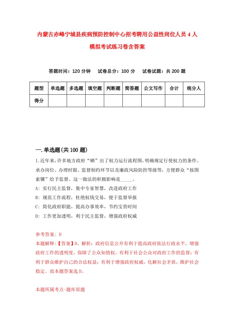 内蒙古赤峰宁城县疾病预防控制中心招考聘用公益性岗位人员4人模拟考试练习卷含答案第7次