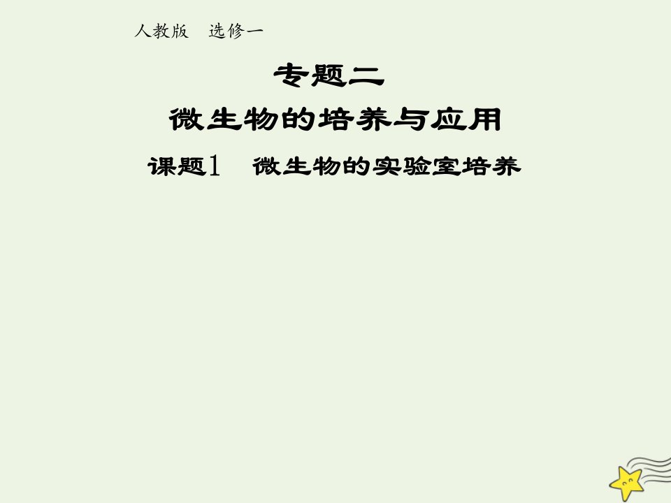 2021_2022年高中生物专题2微生物的培养与应用课题1微生物的实验室培养一课件新人教版选修1