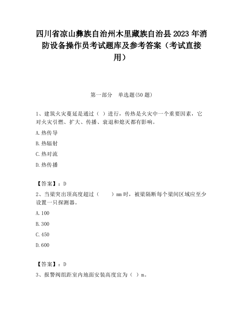 四川省凉山彝族自治州木里藏族自治县2023年消防设备操作员考试题库及参考答案（考试直接用）