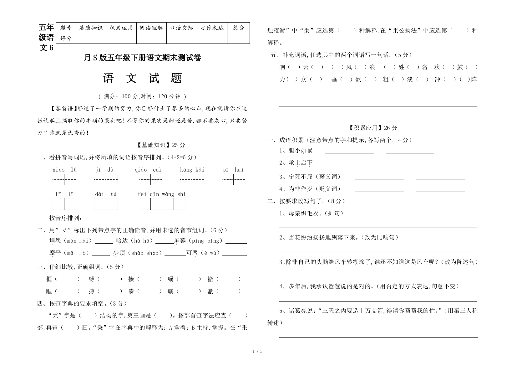 五年级语文6月S版五年级下册语文期末测试卷