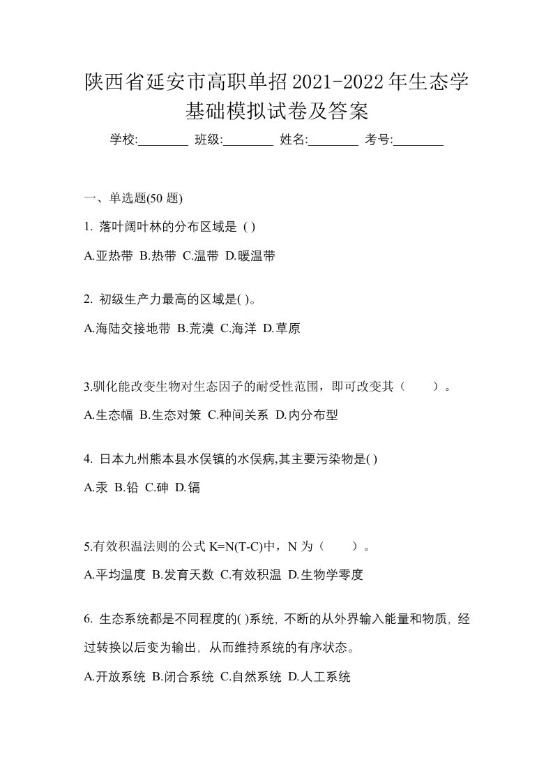 陕西省延安市高职单招2021-2022年生态学基础模拟试卷及答案