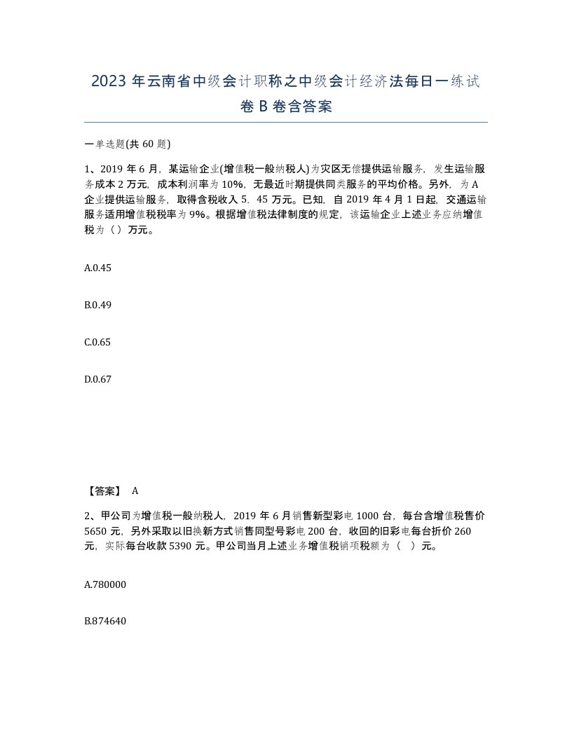 2023年云南省中级会计职称之中级会计经济法每日一练试卷B卷含答案