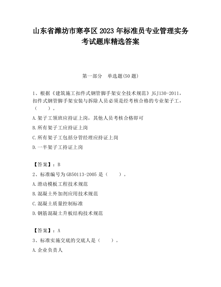 山东省潍坊市寒亭区2023年标准员专业管理实务考试题库精选答案