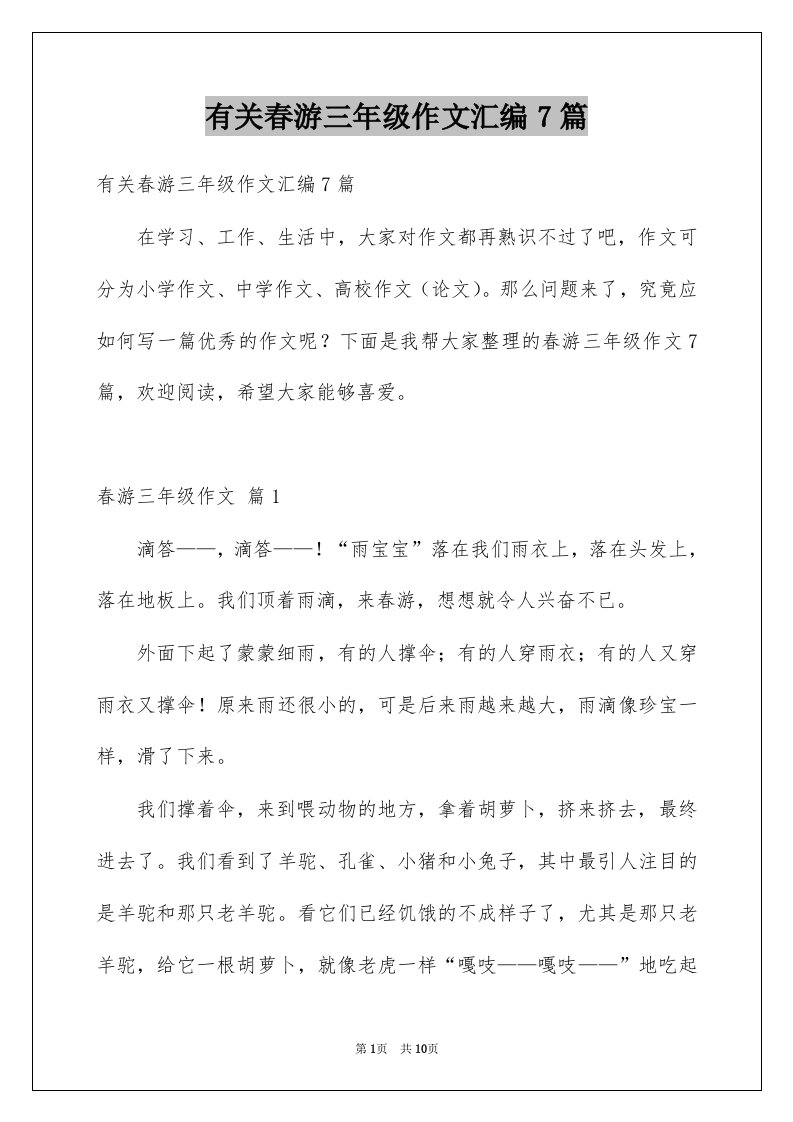 有关春游三年级作文汇编7篇