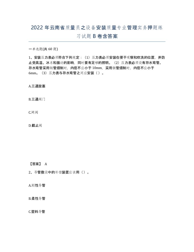 2022年云南省质量员之设备安装质量专业管理实务押题练习试题B卷含答案