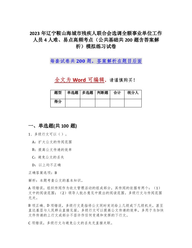 2023年辽宁鞍山海城市残疾人联合会选调全额事业单位工作人员4人难易点高频考点公共基础共200题含答案解析模拟练习试卷