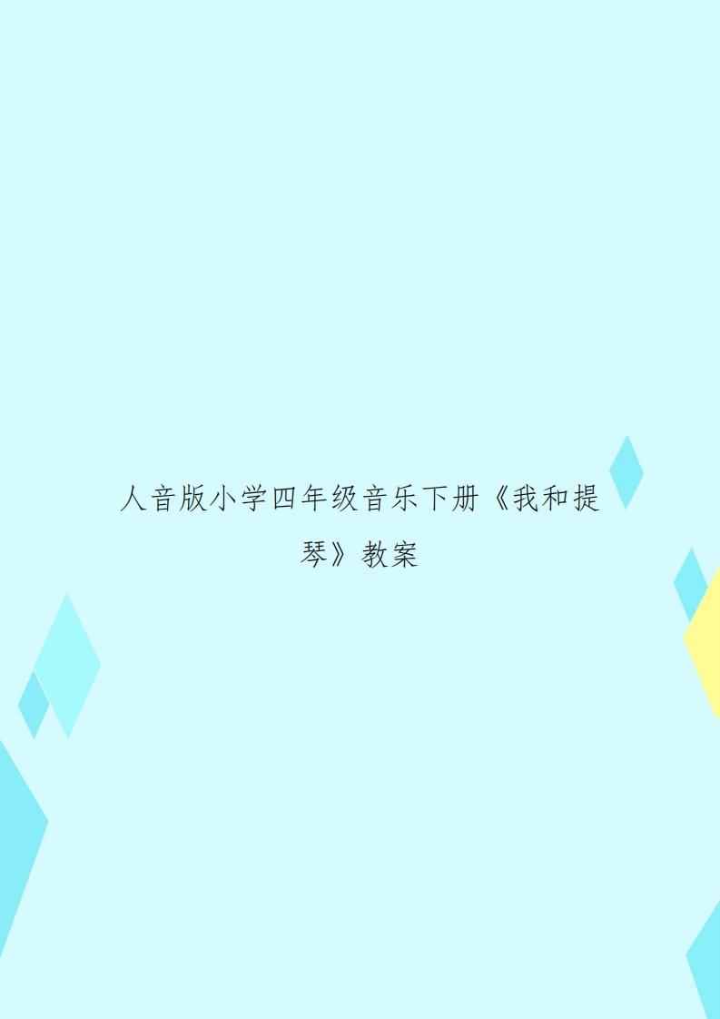 人音版小学四年级音乐下册《我和提琴》教案