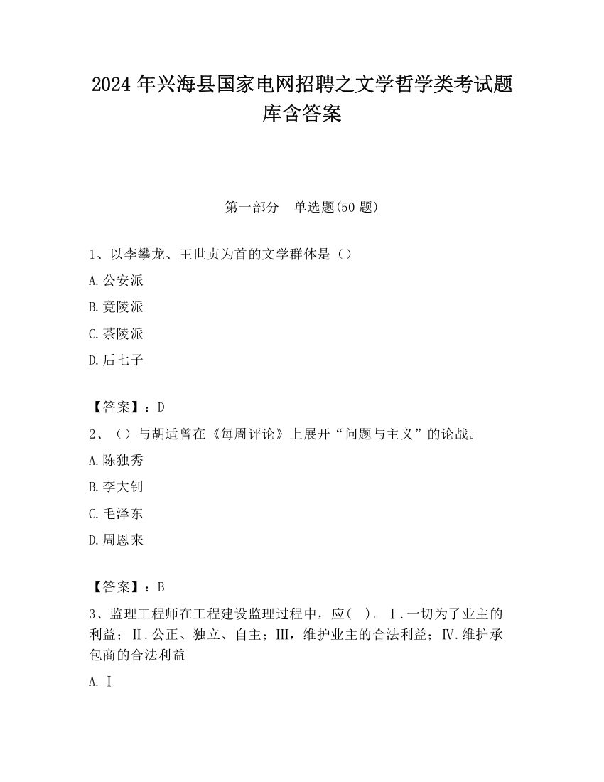 2024年兴海县国家电网招聘之文学哲学类考试题库含答案