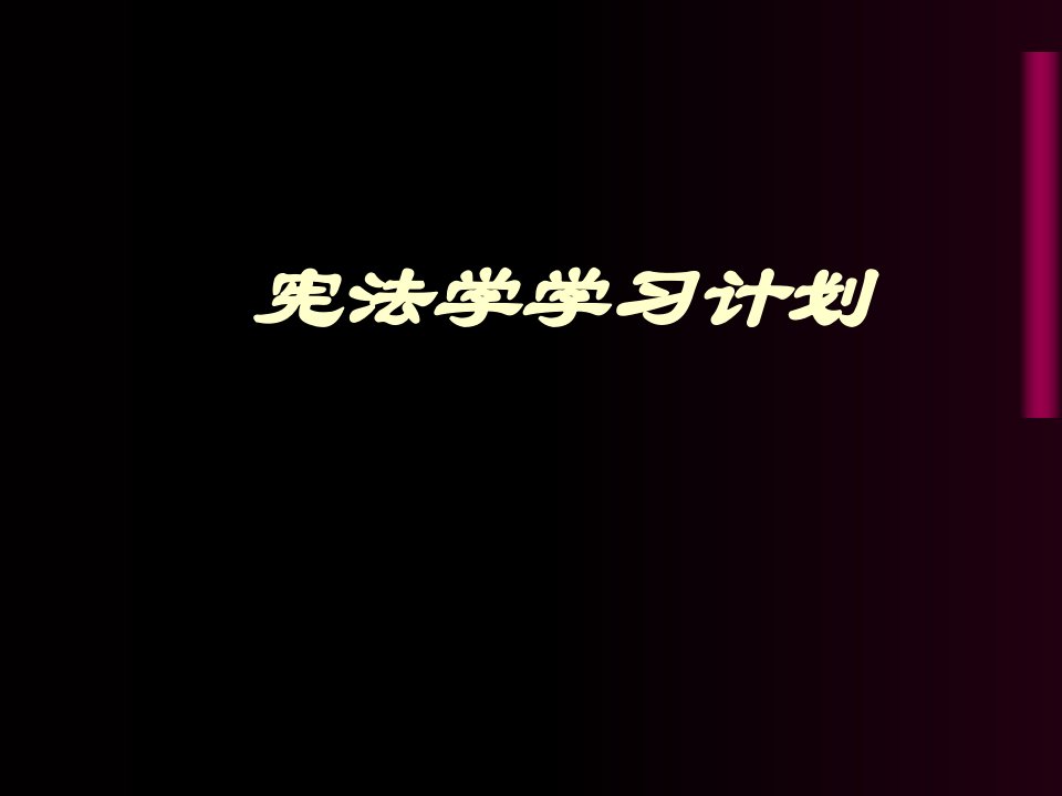 宪法学学习计划