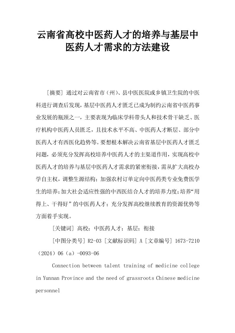 云南省高校中医药人才的培养与基层中医药人才需求的方法建设