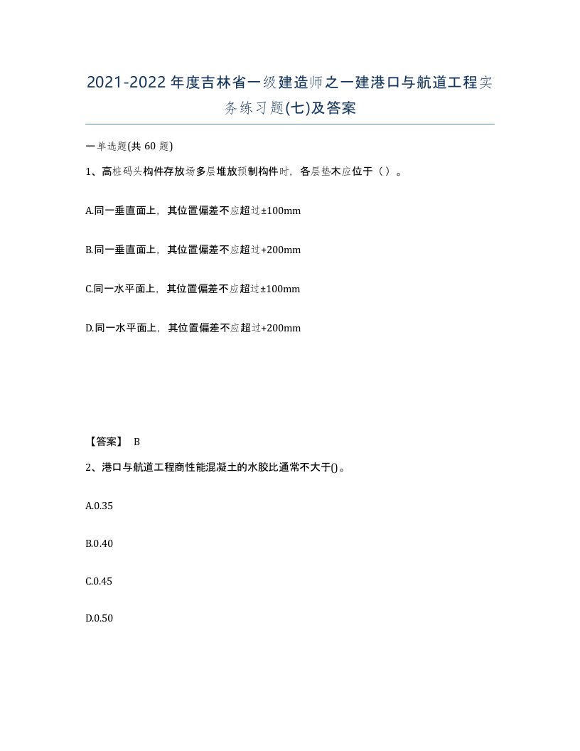 2021-2022年度吉林省一级建造师之一建港口与航道工程实务练习题七及答案