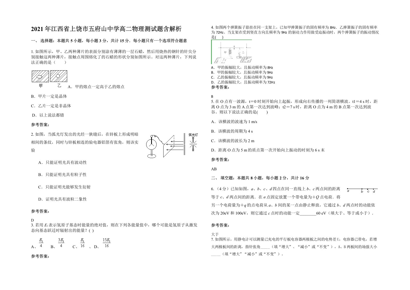 2021年江西省上饶市五府山中学高二物理测试题含解析