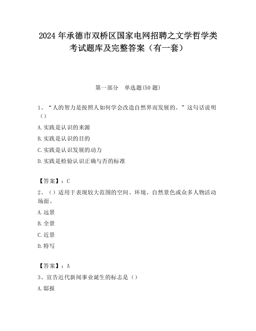 2024年承德市双桥区国家电网招聘之文学哲学类考试题库及完整答案（有一套）