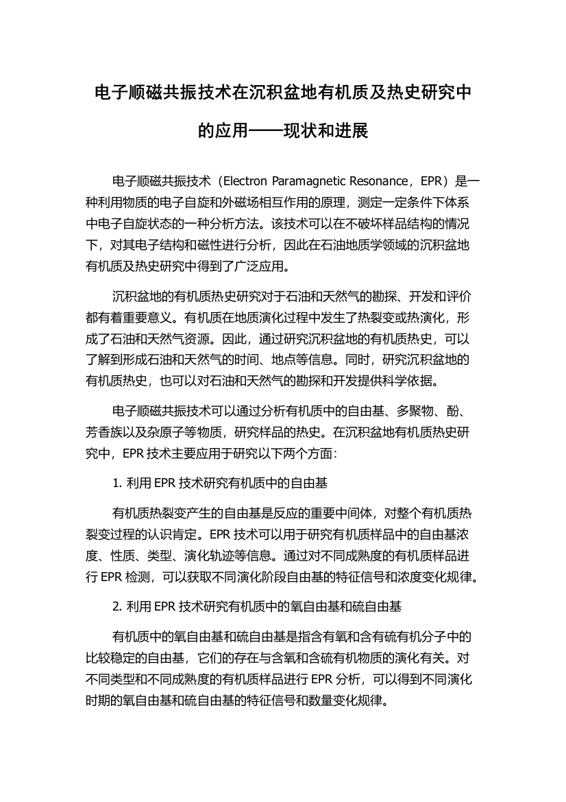 电子顺磁共振技术在沉积盆地有机质及热史研究中的应用──现状和进展