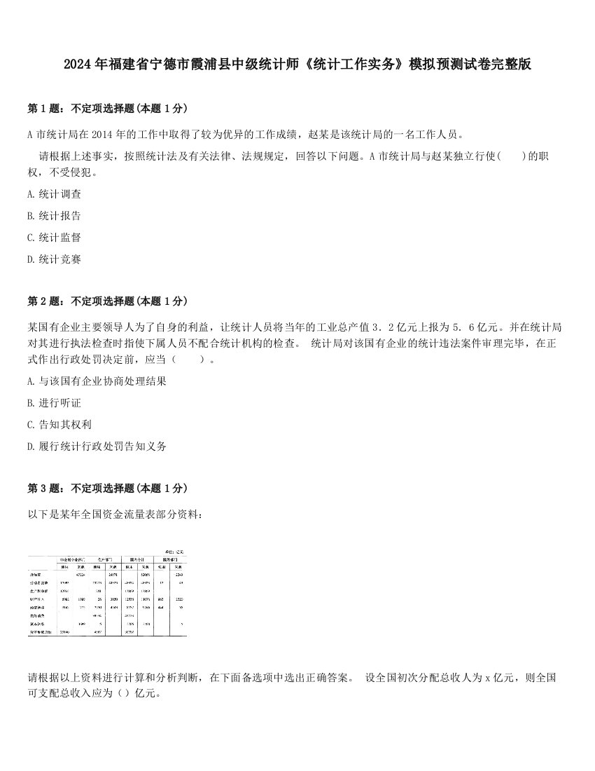 2024年福建省宁德市霞浦县中级统计师《统计工作实务》模拟预测试卷完整版