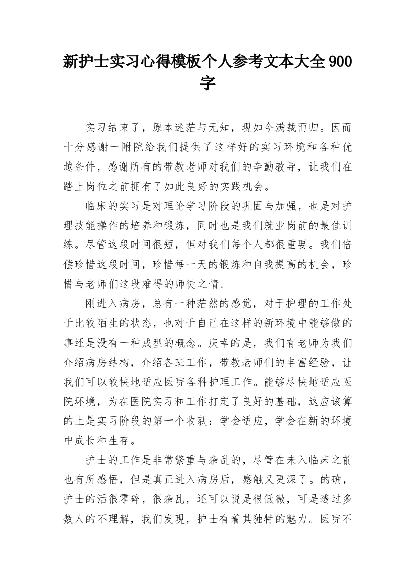 新护士实习心得模板个人参考文本大全900字