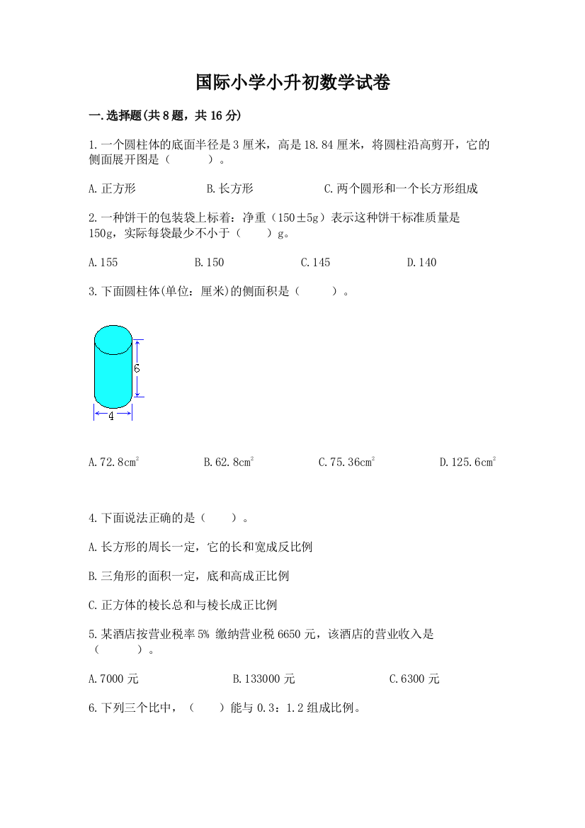 国际小学小升初数学试卷及参考答案（名师推荐）