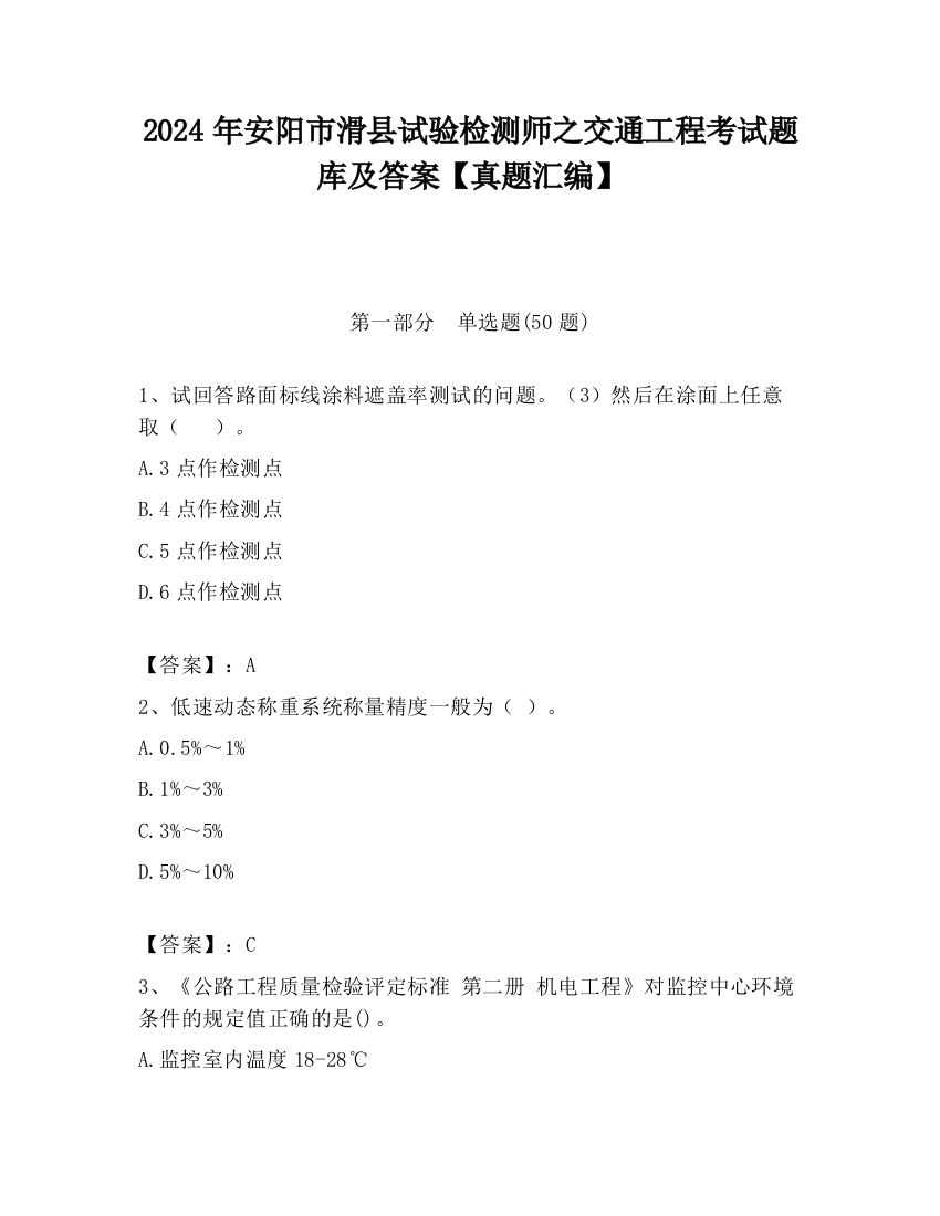 2024年安阳市滑县试验检测师之交通工程考试题库及答案【真题汇编】