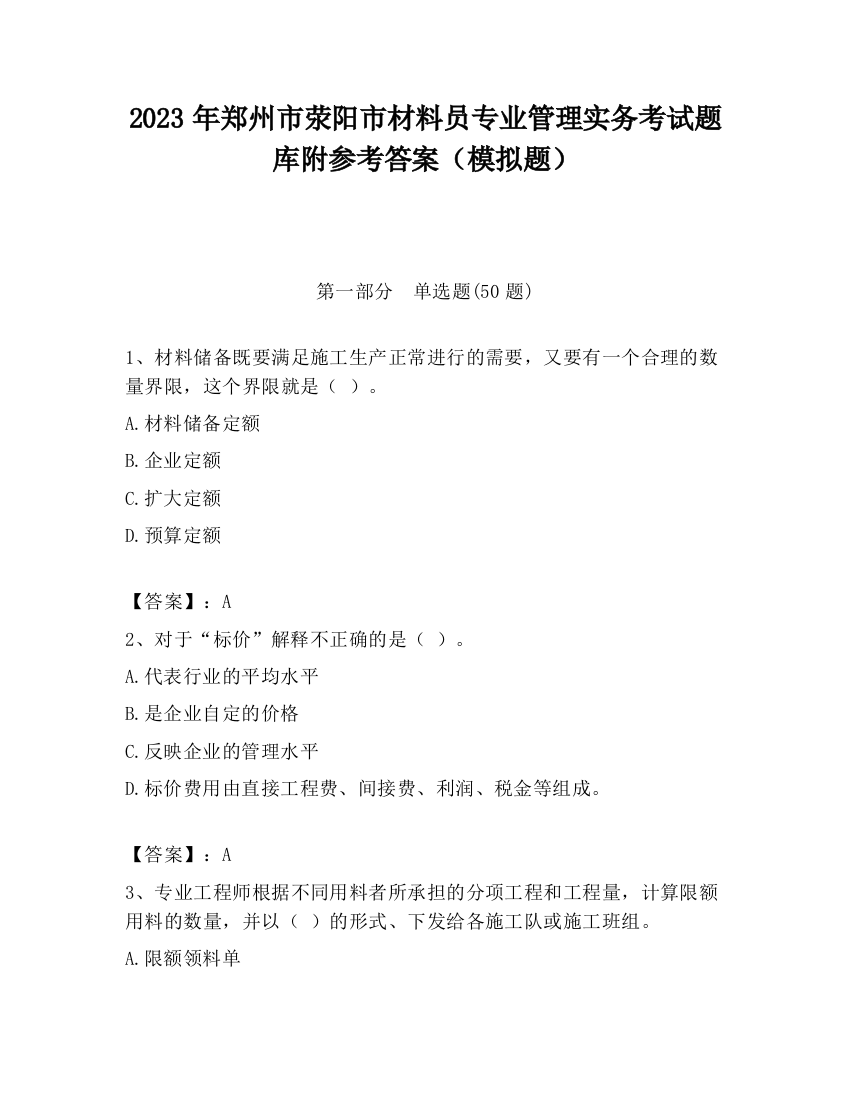 2023年郑州市荥阳市材料员专业管理实务考试题库附参考答案（模拟题）