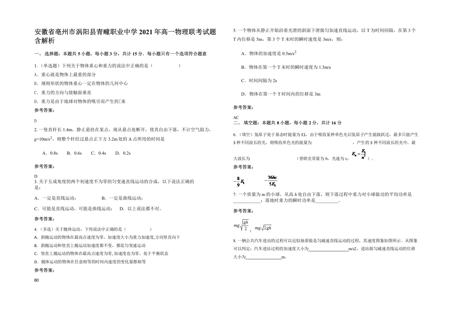 安徽省亳州市涡阳县青疃职业中学2021年高一物理联考试题含解析