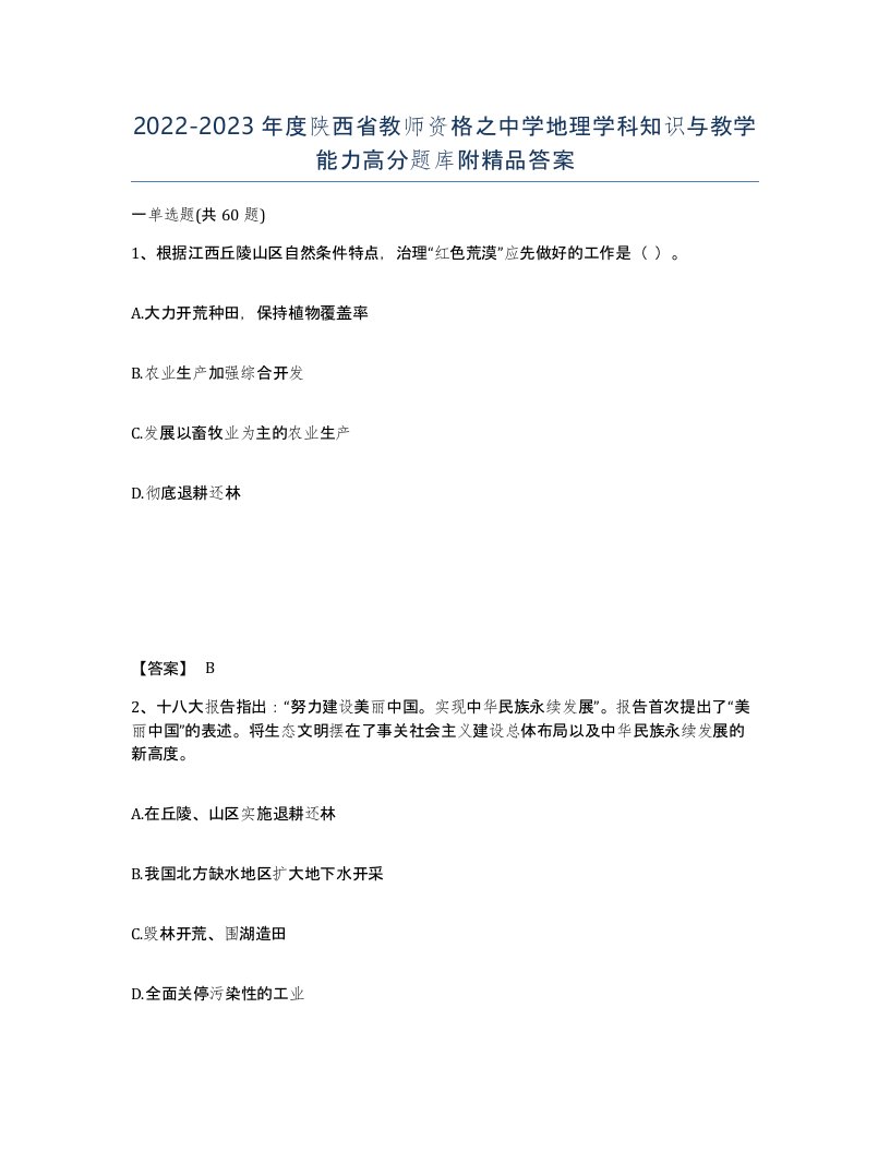 2022-2023年度陕西省教师资格之中学地理学科知识与教学能力高分题库附答案