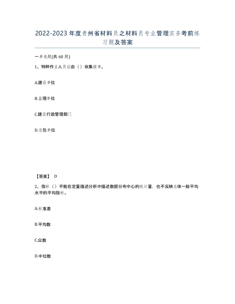 2022-2023年度贵州省材料员之材料员专业管理实务考前练习题及答案