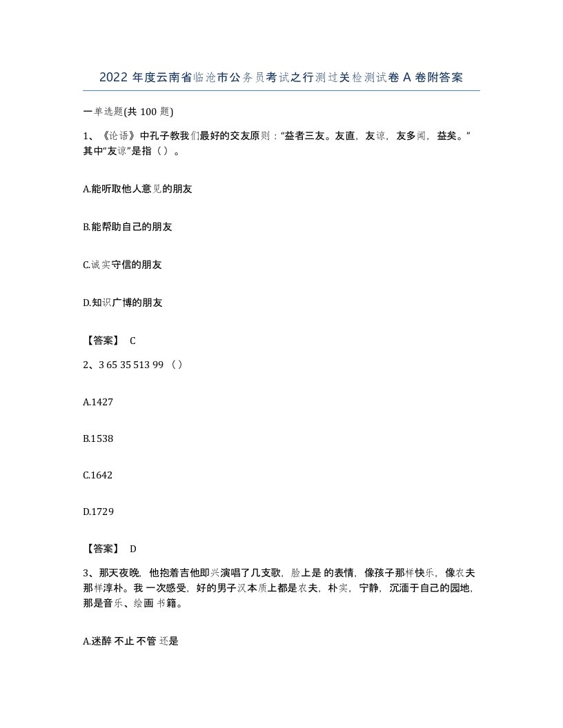 2022年度云南省临沧市公务员考试之行测过关检测试卷A卷附答案