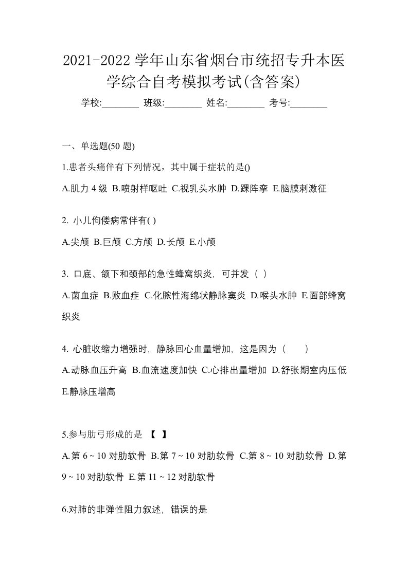 2021-2022学年山东省烟台市统招专升本医学综合自考模拟考试含答案