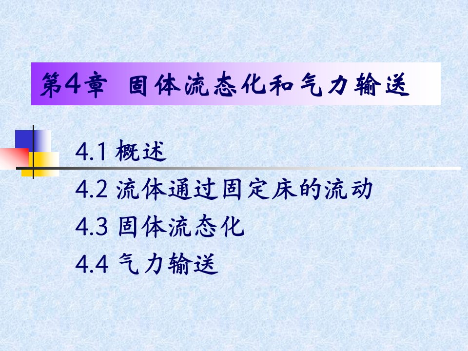 固体流态化和气力输送教学课件PPT