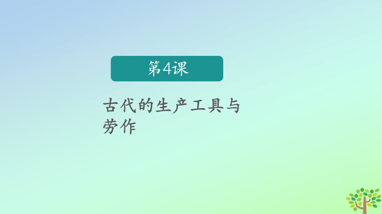 新教材高中历史第二单元生产工具与劳作方式第4课古代的生产工具与劳作课件部编版选择性必修2