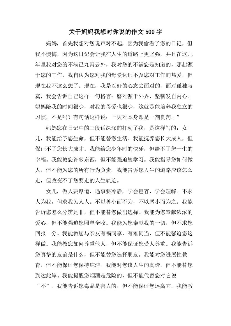 关于妈妈我想对你说的作文500字