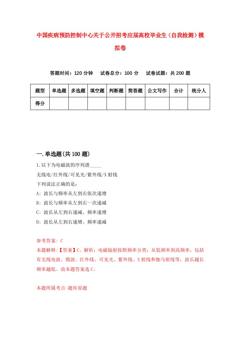 中国疾病预防控制中心关于公开招考应届高校毕业生自我检测模拟卷第1卷