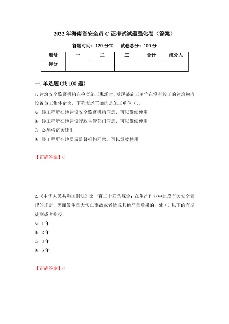 2022年海南省安全员C证考试试题强化卷答案89