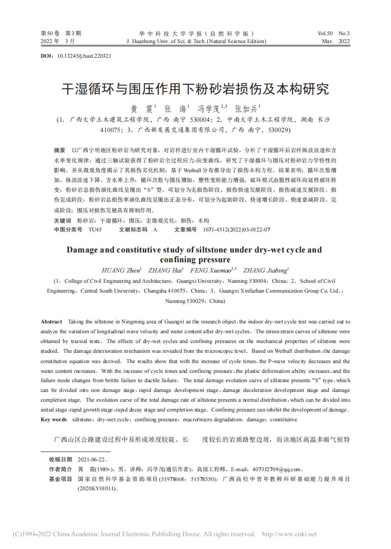 干湿循环与围压作用下粉砂岩损伤及本构研究