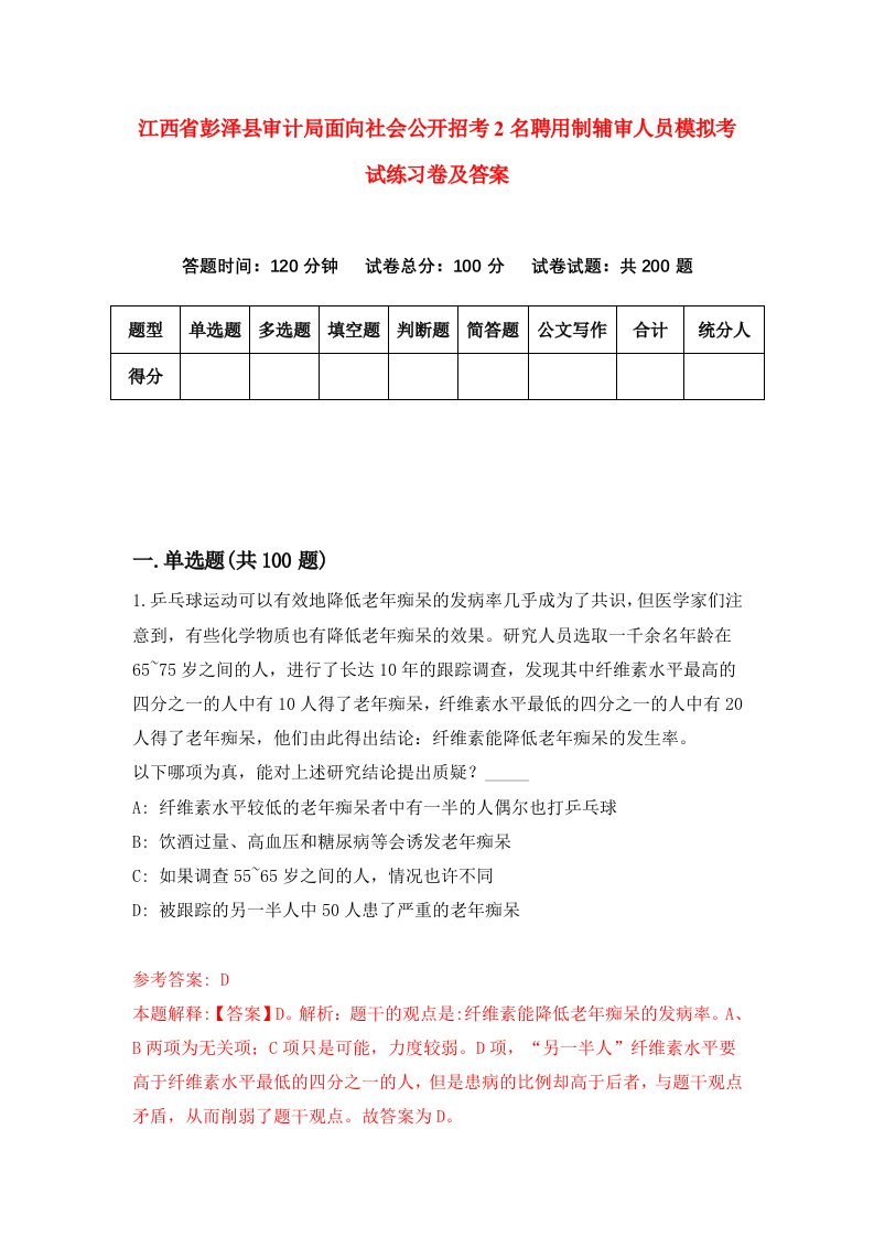 江西省彭泽县审计局面向社会公开招考2名聘用制辅审人员模拟考试练习卷及答案2