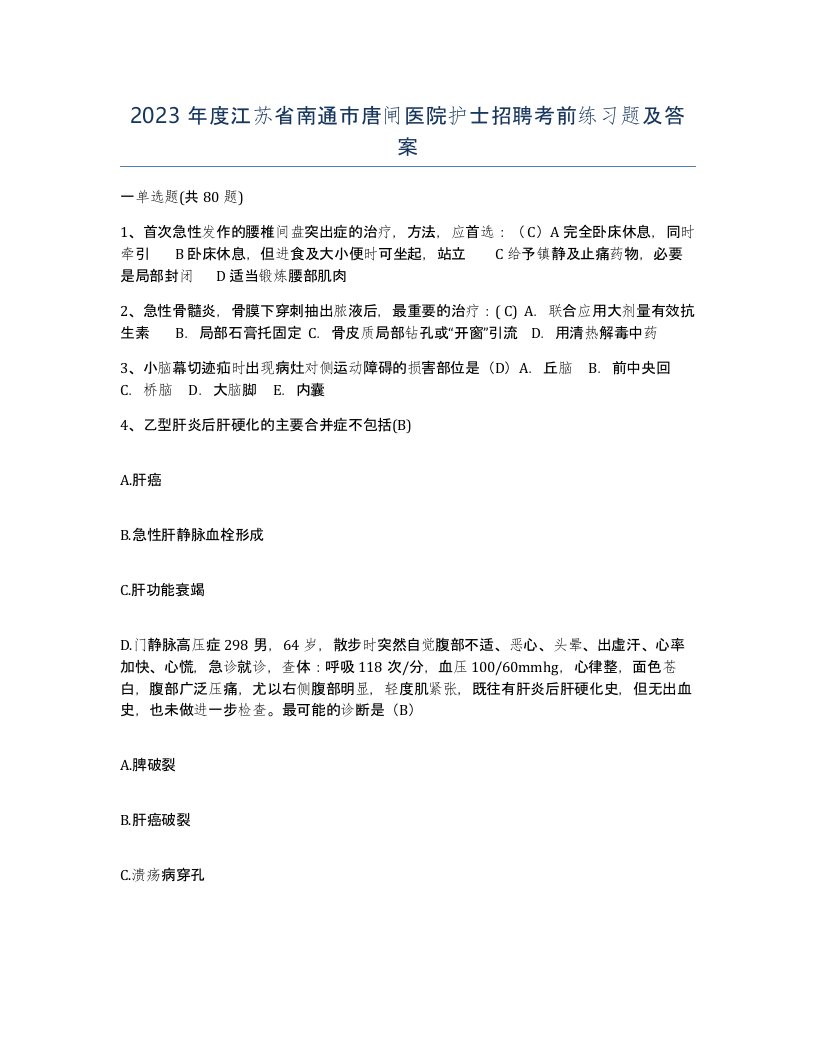 2023年度江苏省南通市唐闸医院护士招聘考前练习题及答案