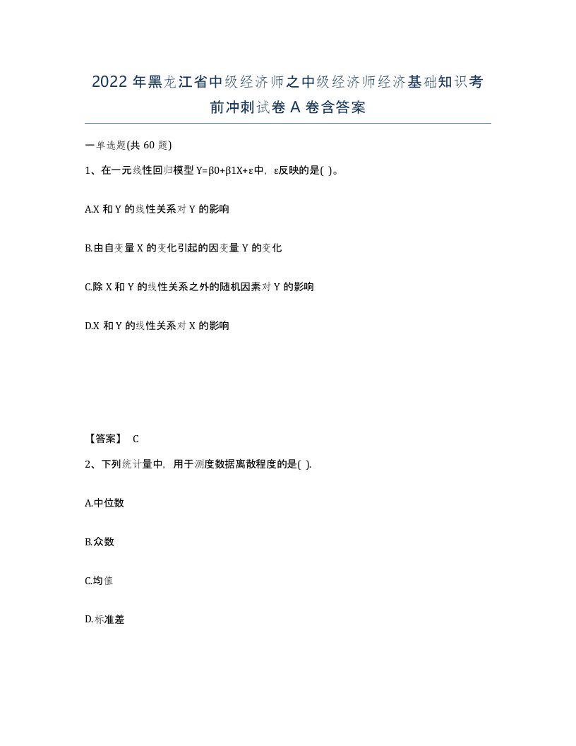 2022年黑龙江省中级经济师之中级经济师经济基础知识考前冲刺试卷A卷含答案