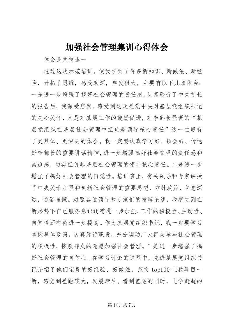 3加强社会管理集训心得体会