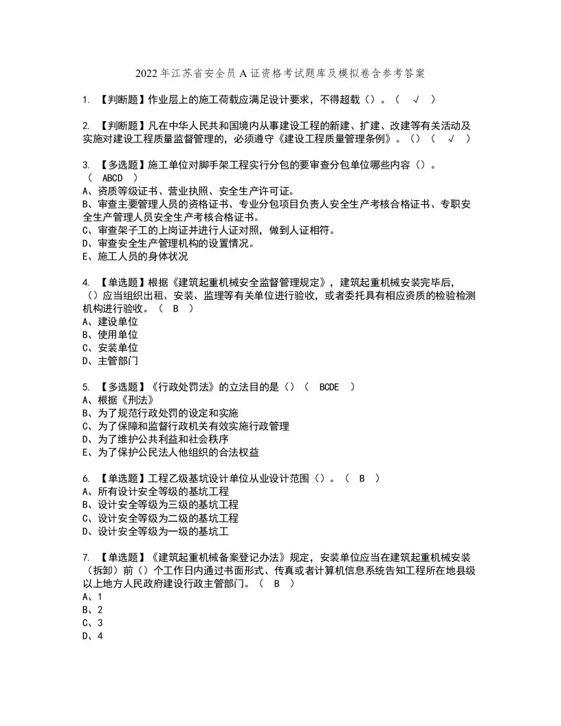 2022年江苏省安全员A证资格考试题库及模拟卷含参考答案77