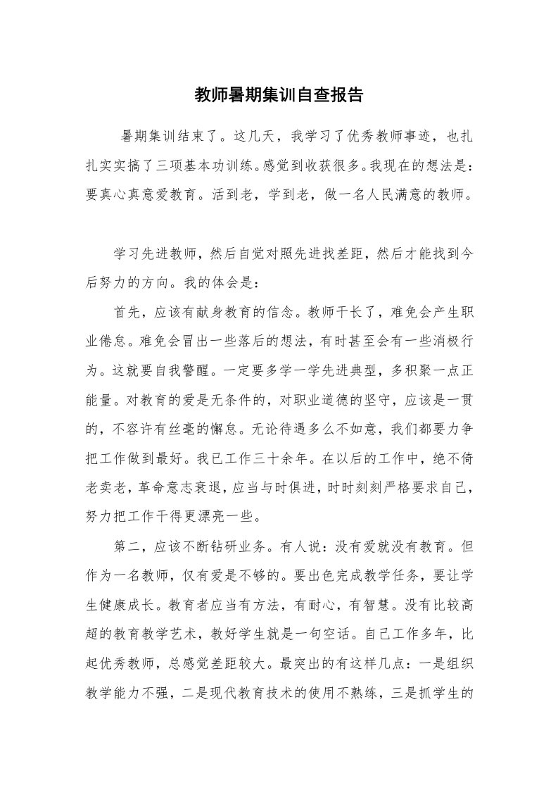 报告范文_自查报告_教师暑期集训自查报告