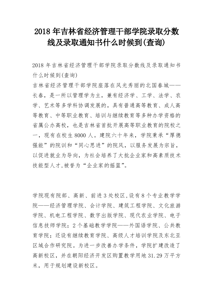 2018年吉林省经济管理干部学院录取分数线及录取通知书什么时候到(查询)