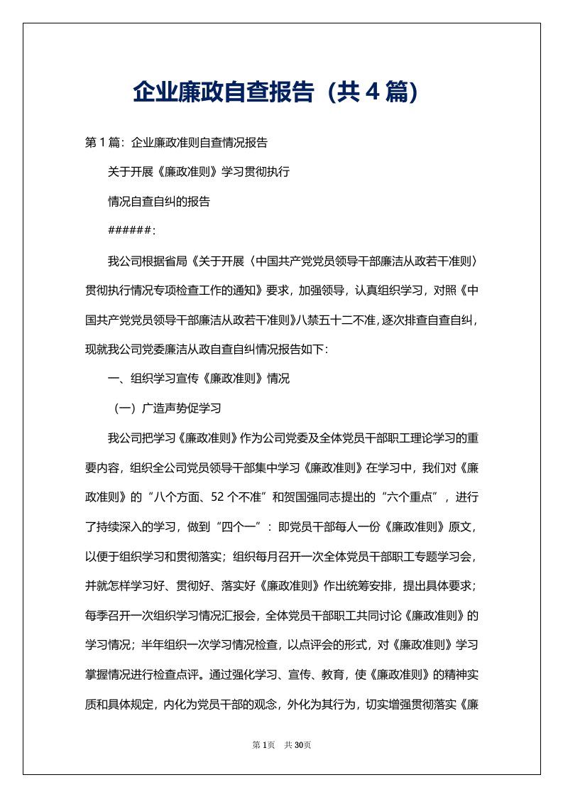 企业廉政自查报告（共4篇）