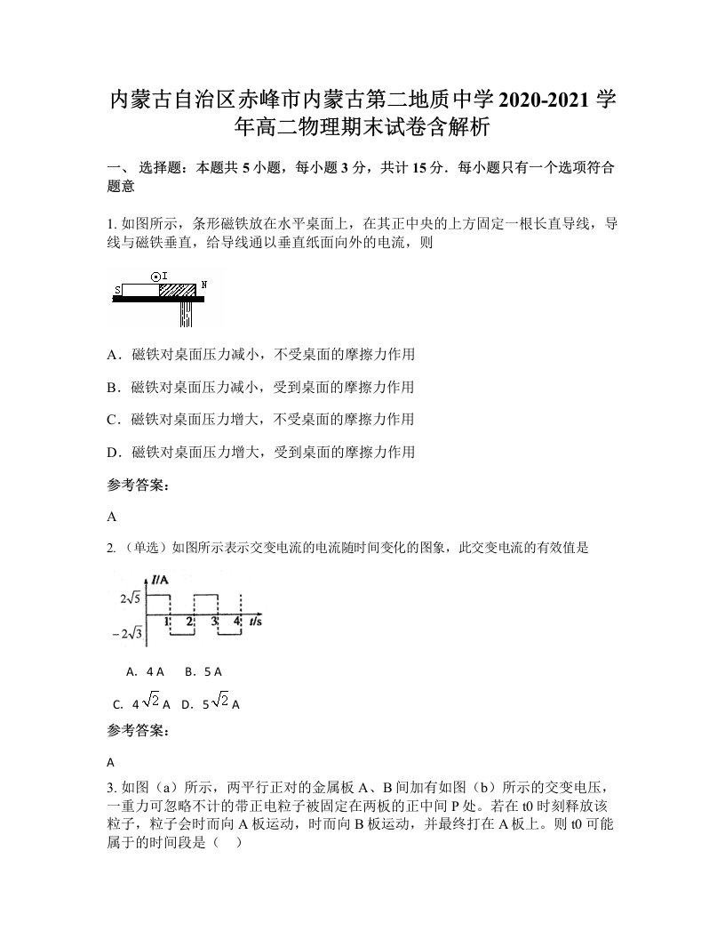 内蒙古自治区赤峰市内蒙古第二地质中学2020-2021学年高二物理期末试卷含解析