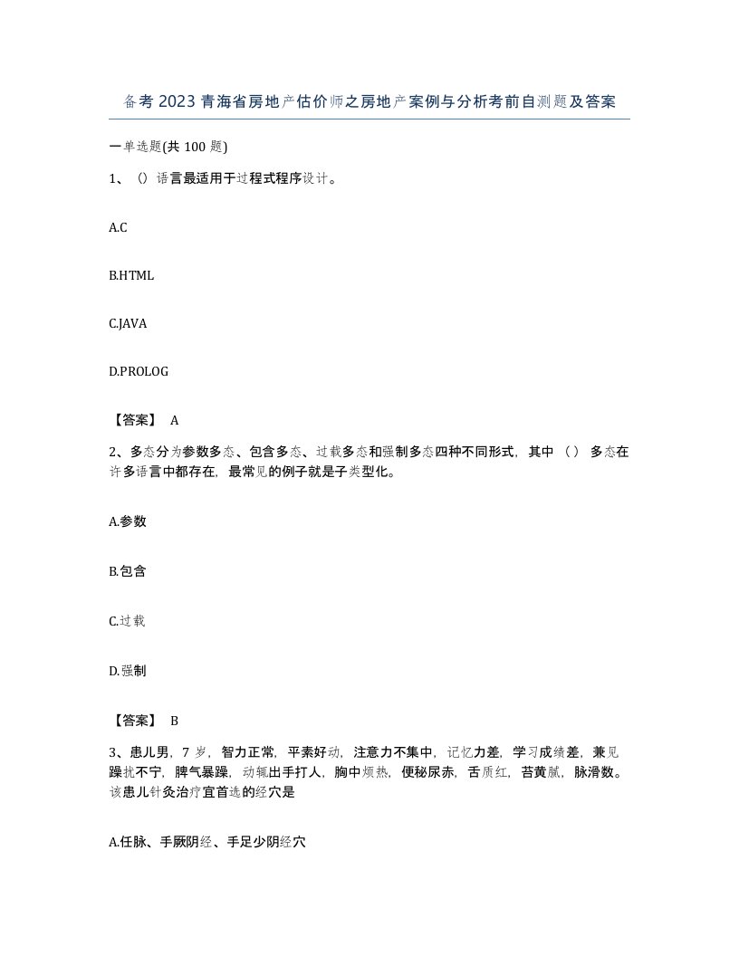 备考2023青海省房地产估价师之房地产案例与分析考前自测题及答案