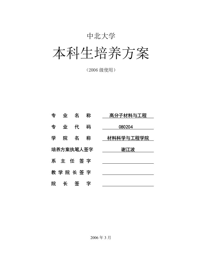 中北大学高分子本科培养方案