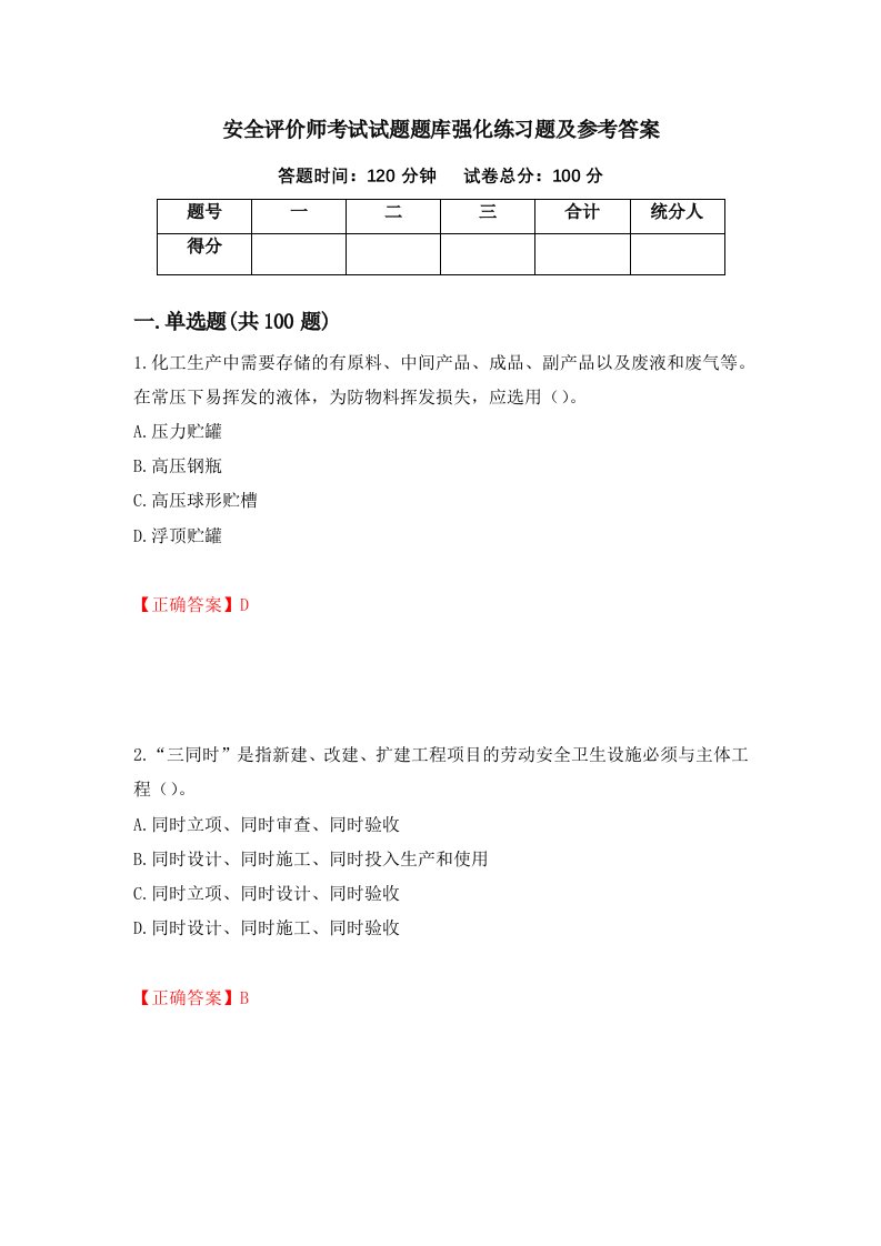 安全评价师考试试题题库强化练习题及参考答案第74版