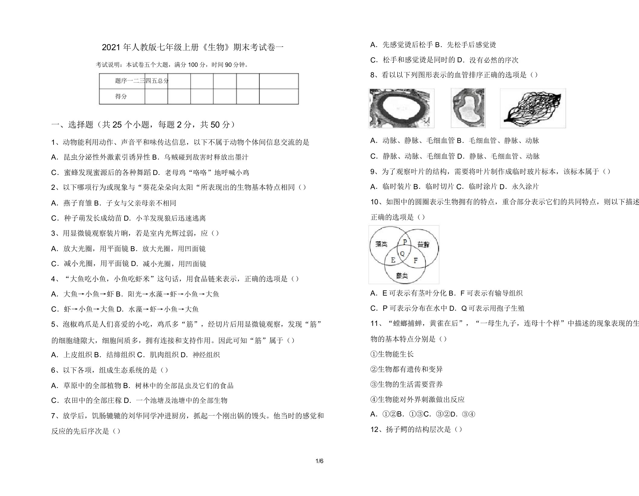 2021年人教版七年级上册《生物》期末考试卷一