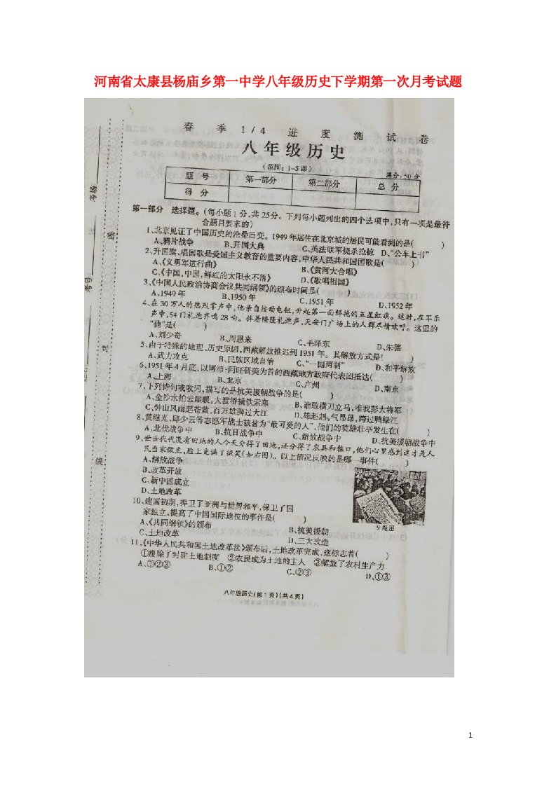 河南省太康县杨庙乡第一中学八级历史下学期第一次月考试题（扫描版）