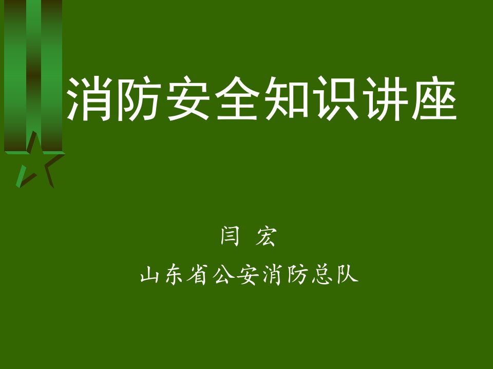 电信系统消防安全讲座课件讲解