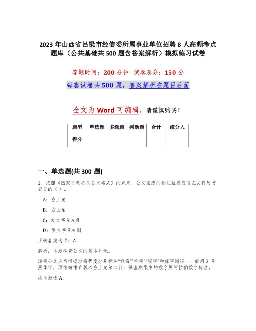 2023年山西省吕梁市经信委所属事业单位招聘8人高频考点题库公共基础共500题含答案解析模拟练习试卷